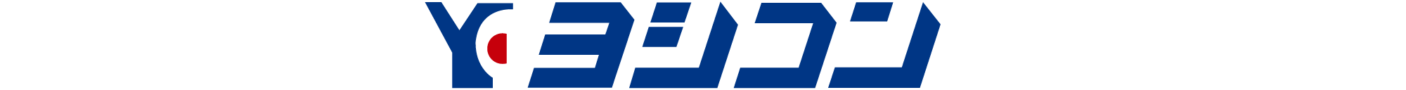ヨシコン株式会社
