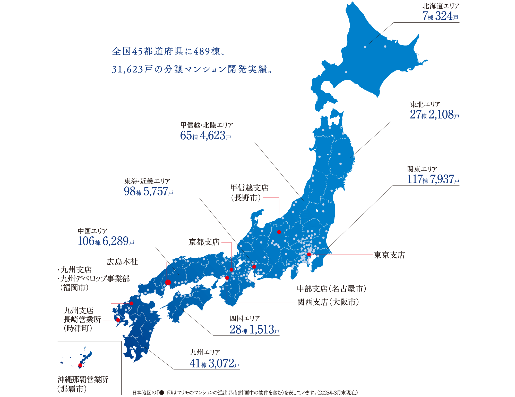 全国45都道府県に489棟、31,623戸の分譲マンション開発実績。