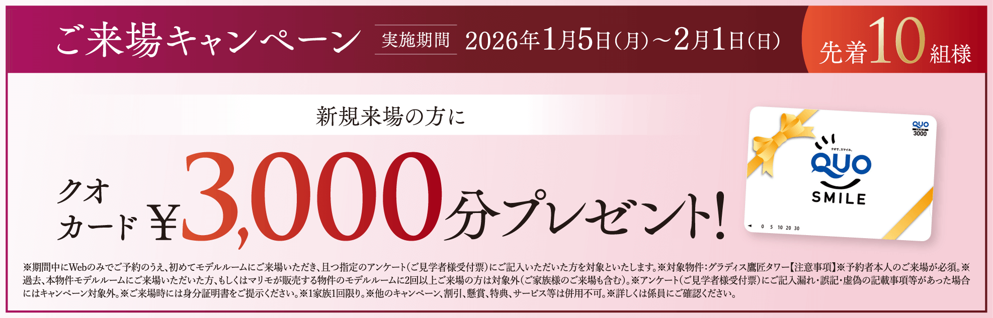 ご来場キャンペーン【実施期間】2026年1月5日（月）〜31日（土）　先着10組様