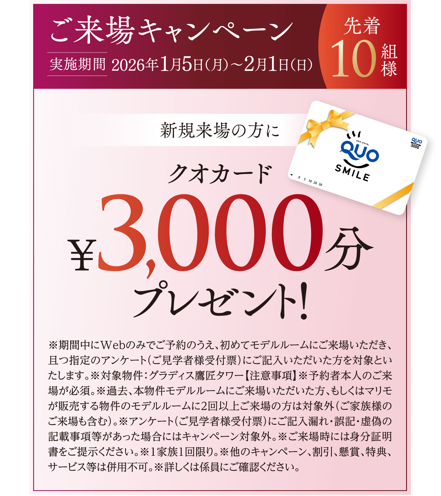 ご来場キャンペーン【実施期間】2026年1月5日（月）〜31日（土）　先着10組様