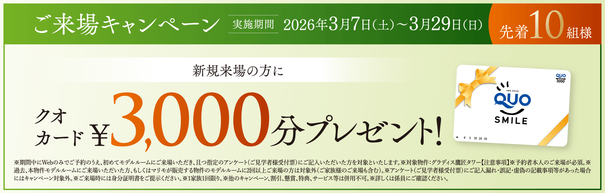 ご来場キャンペーン：2026年3月7日(土)〜3月29日(日) 実施。新規来場の方にクオカード3,000円分プレゼント！先着10組様限定。