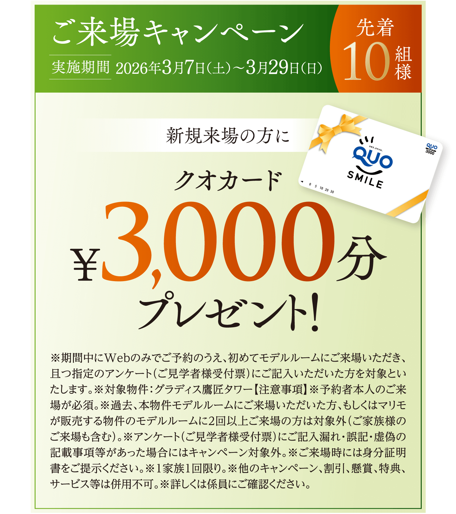 ご来場キャンペーン：2026年3月7日(土)〜3月29日(日) 実施。新規来場の方にクオカード3,000円分プレゼント！先着10組様限定。