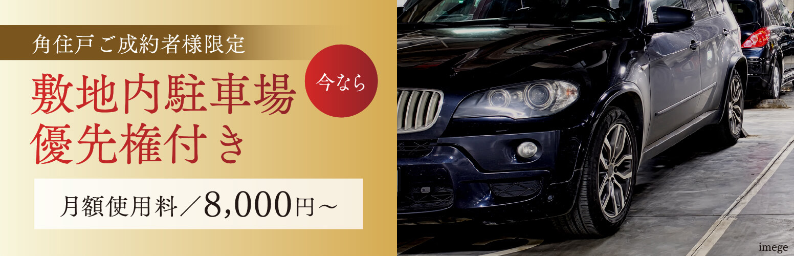 角住戸ご成約者様限定【今なら】敷地内駐車場優先権付き　月額使用料／8,000円～ 
