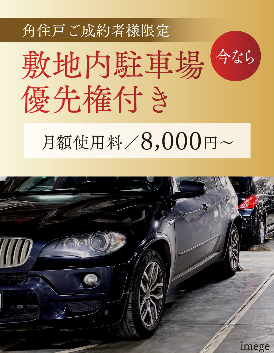 角住戸ご成約者様限定【今なら】敷地内駐車場優先権付き　月額使用料／8,000円～ 