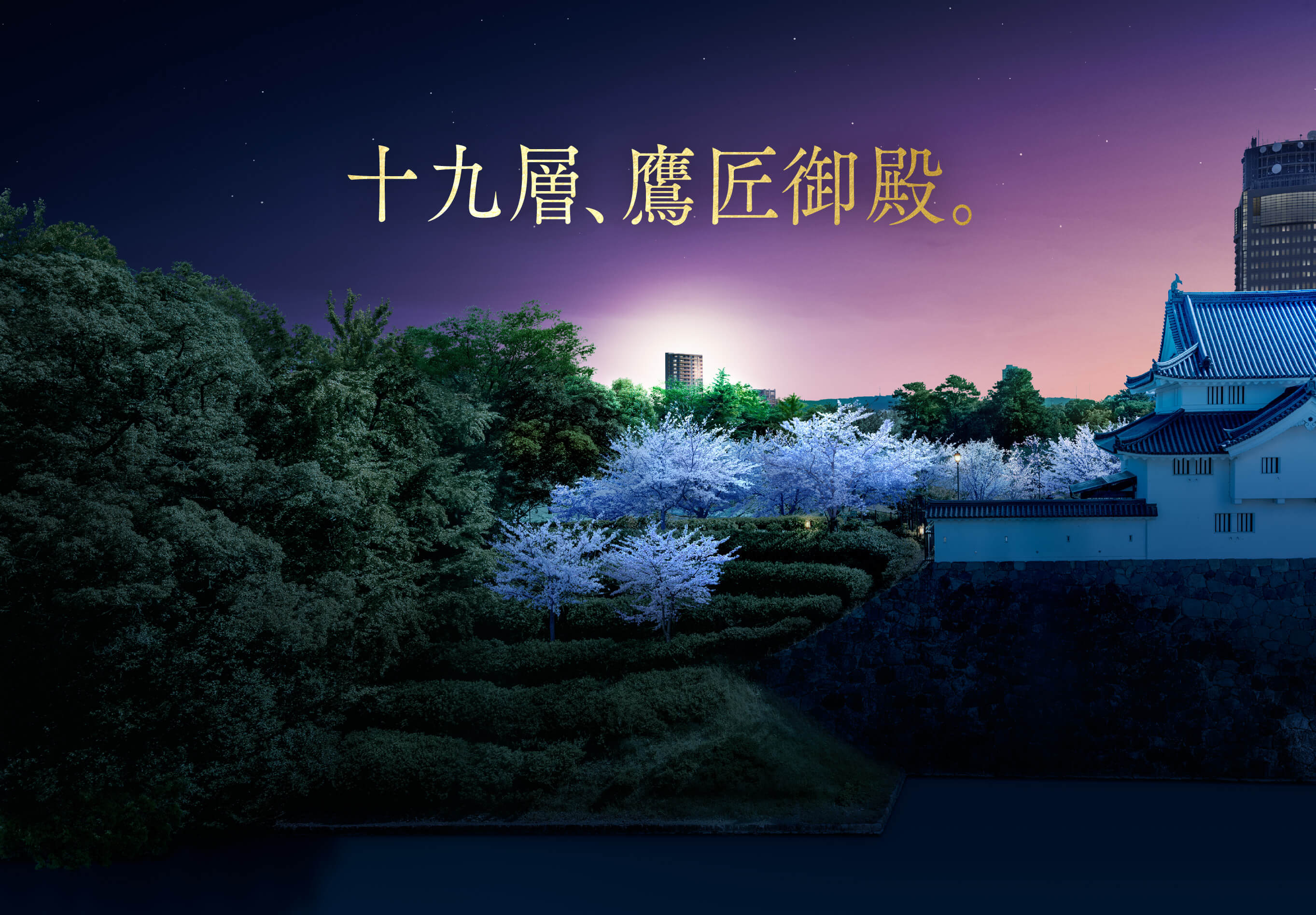 十九層、鷹匠御殿。