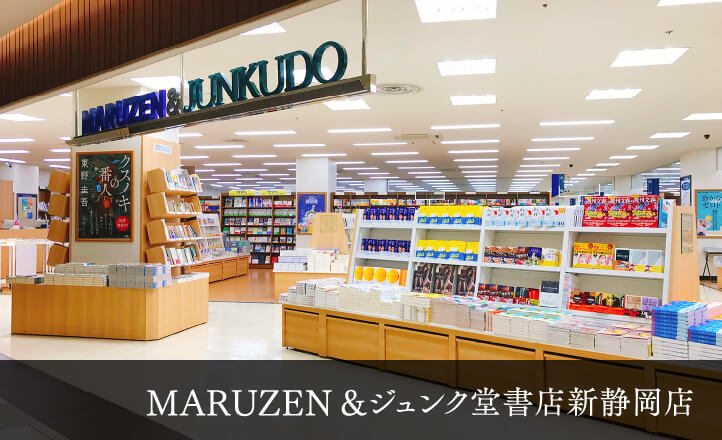MARUZEN&ジュンク堂書店新静岡店