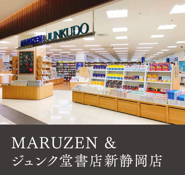 MARUZEN&ジュンク堂書店新静岡店