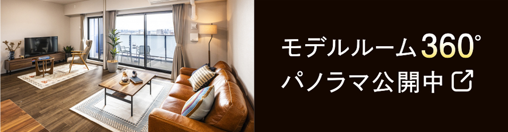 モデルルーム360°パノラマ公開中