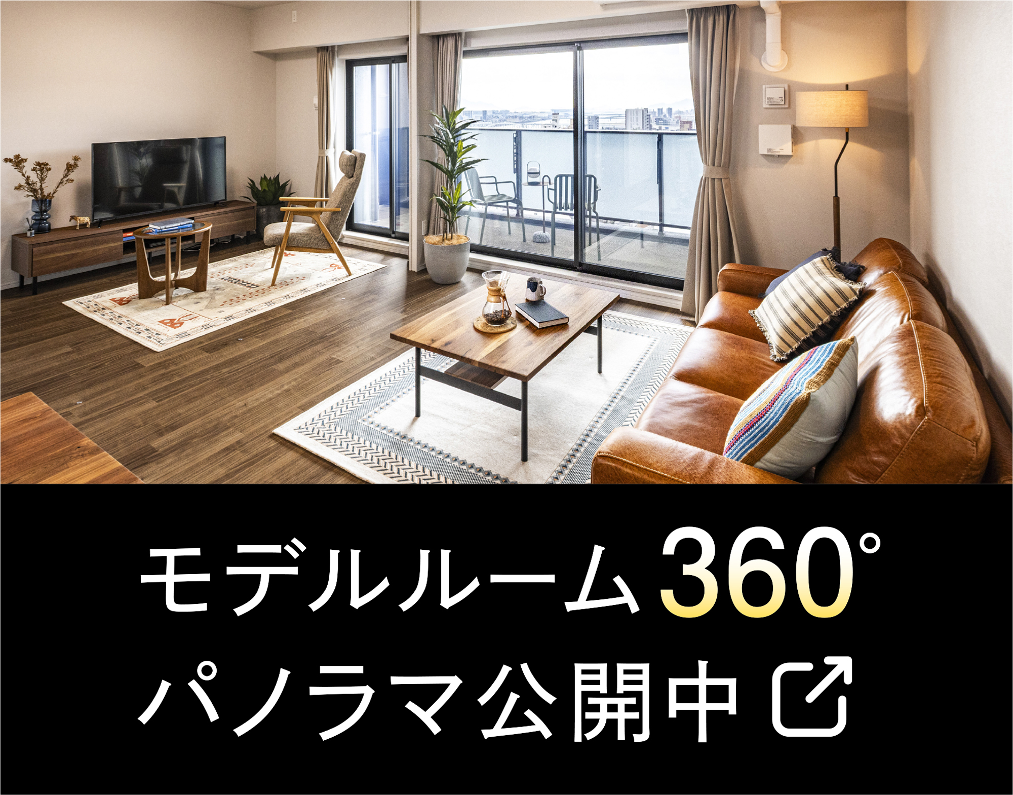 モデルルーム360°パノラマ公開中