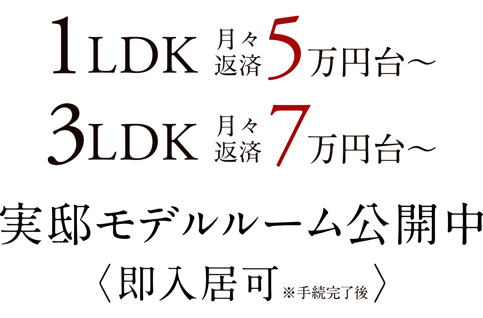1LDK月々返済5万円台～頭金0円