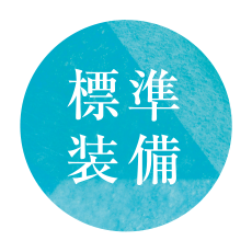 標準装備