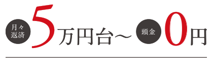 月々返済5万円台～頭金0円