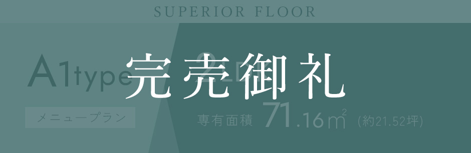 A1タイプメニュープラン【完売御礼】