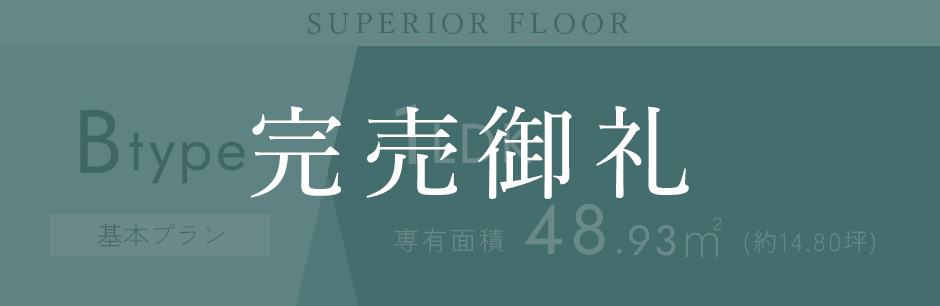 Bタイプ基本プラン【完売御礼】
