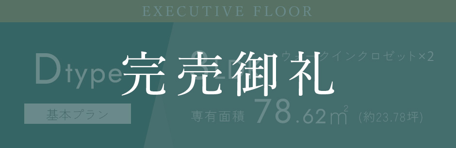 Dタイプ基本プラン【完売御礼】