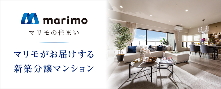 marimo マリモの住まい マリモがお届けする新築分譲マンション